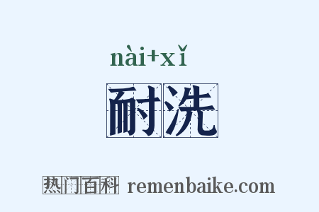耐洗是什么意思的图片